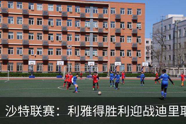 沙特联赛：利雅得胜利迎战迪里耶，C罗领衔首发阵容