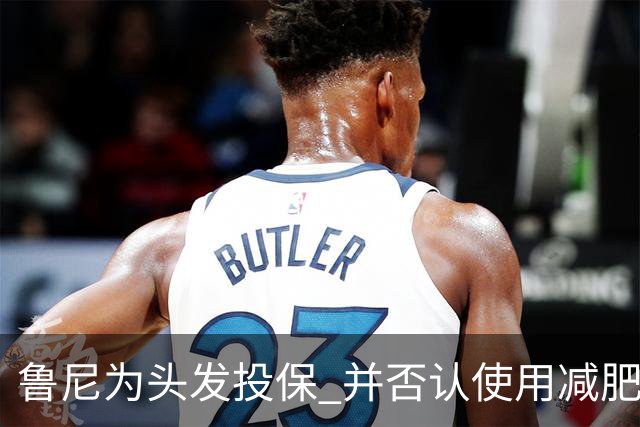 鲁尼为头发投保 并否认使用减肥药物